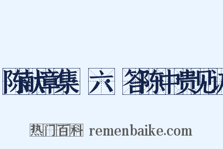 陈献章集·六·答陈中贵见访是什么意思的图片